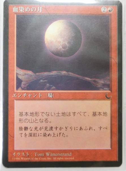 MTG Moon 日本語 血染めの月⁄Blood 黒枠 クロニクル CHR 血染めの月 Blood