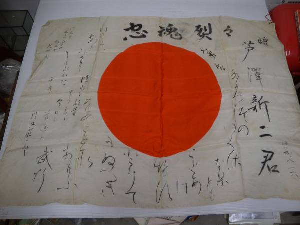 旧日本軍　出征旗　日章旗　日の丸　当時物　盡忠報告・新武運長久　寄せ書き等 日の丸 寄せ書き Yahoo!オークション - 出征旗 旧日本軍 | 武運長久