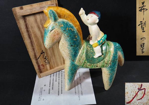 ◆ 日本工芸会正会員　 紺谷力 作　　馬 置物　希望の星　共箱　