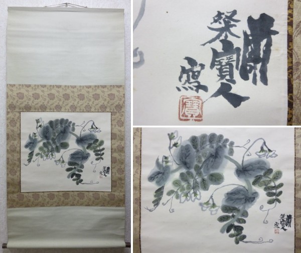 ◆◇粛粲宝 豆の花 紙本 日本画 掛軸 陶軸 軸箱◇◆
