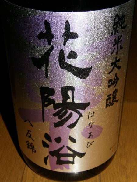 入手困難 花陽浴純大吟八反錦無濾過原酒1800ml 100円スタート!!!