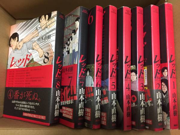 レッド 全8巻 山本直樹 全巻セット 漫画、コミック 【公式通販】