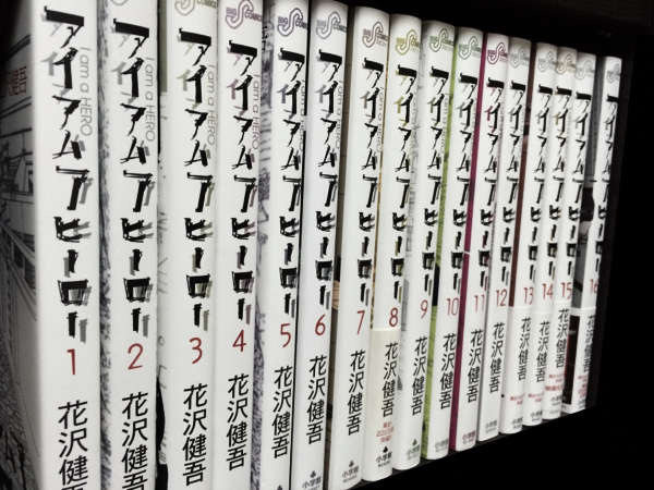 アイアムアヒーロー 1～16巻 セット