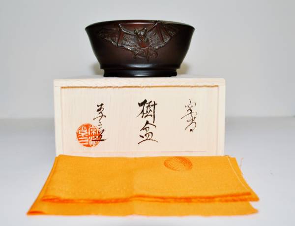 特別注文「不識庵素三」 彫刻蝙蝠図付丸形の鉢 共箱布シオリ付