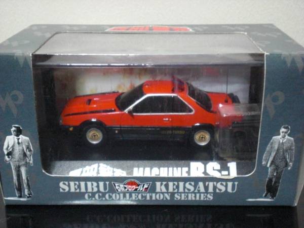 アオシマ 1/43 西部警察 マシーン RS-1 石原プロワールド限定