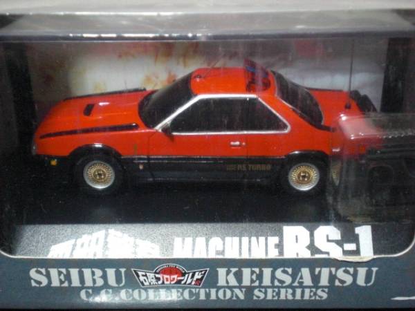 アオシマ 1/43 西部警察 マシーン RS-1 石原プロワールド限定