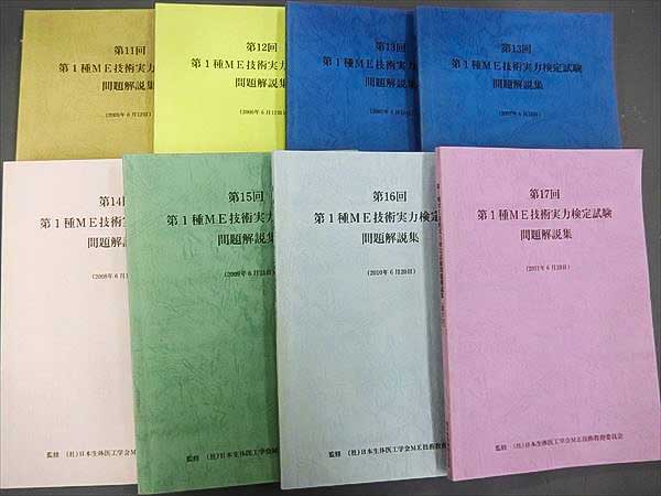 FY86-004 日本生体医工学会第1種ME技術実力検定試験問題 '11 8冊