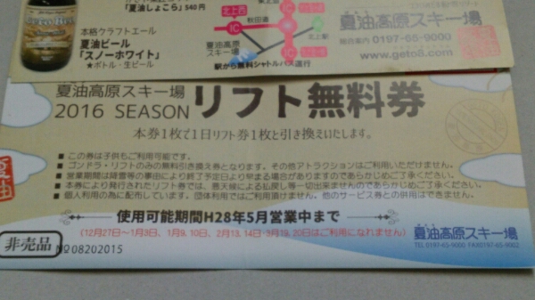 夏油高原スキー場 リフト1日券引換券 2枚セット_1