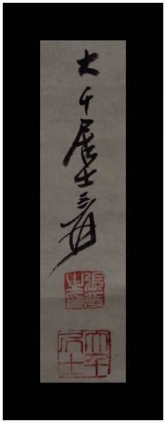 中国書画掛軸 時代物 張大千 漢詩・人物図 紙本 掛軸 在銘 共箱