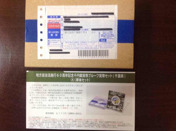 ★地方自治法施行60周年記念 千円銀貨千葉県・Ａセット