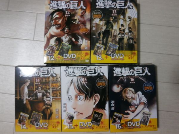 進撃の巨人 12 + 13 DVD付きセット 限定版DVD付き 進撃の巨人 12・13・14・15・16巻/送料610円 ,進撃