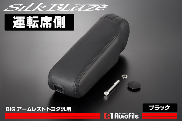 シルクブレイズ SilkBlaze アームレスト BIGアームレスト 汎用 シルク 