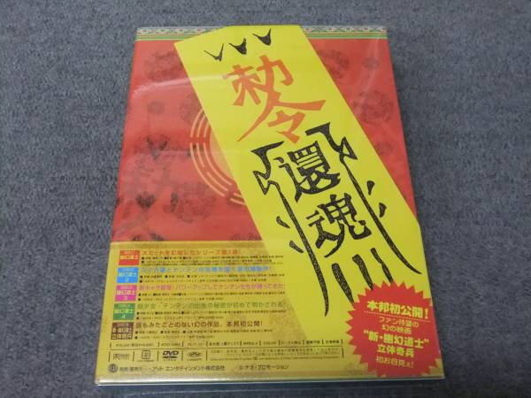 幽幻道士 DVD◇幽幻道士 DVD-BOX◇未開封◇新品◇