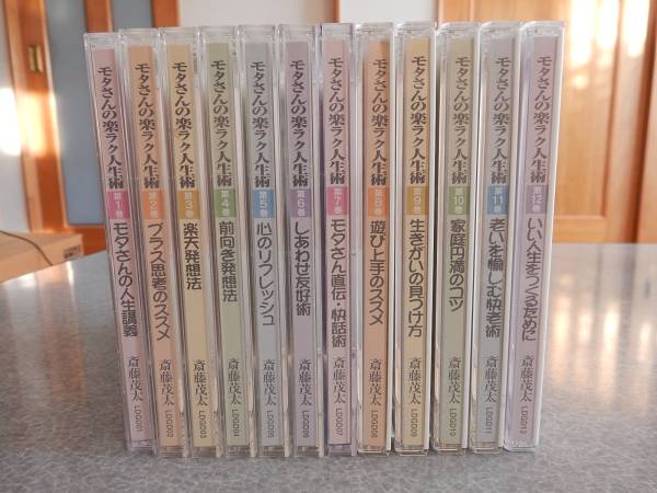 モタさんの楽ラク人生術 : CD全12巻人生がうまく CD全12巻：公式