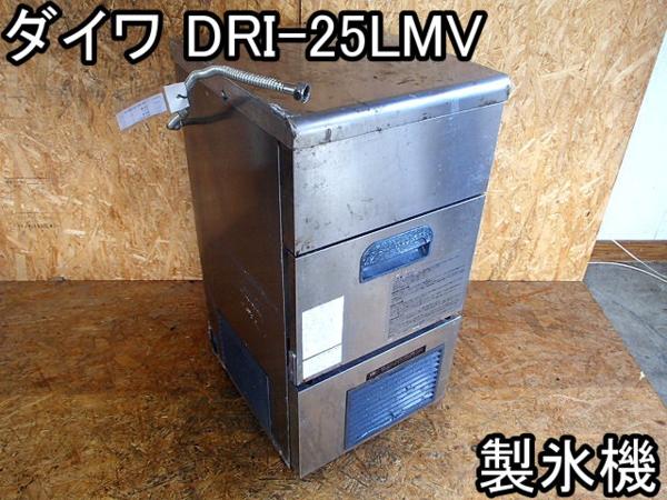店舗□製氷機□ダイワ□DRI-25LMV□全自動☆業務用☆