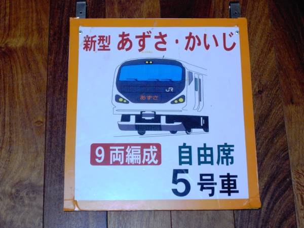 号車案内札 あずさ・かいじ 号車番号札 乗車位置案内板 (行先板、サボ)｜売買され