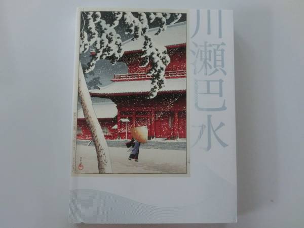 図録・作品集】川瀬巴水展・郷愁の日本風景展 生誕130年 版画