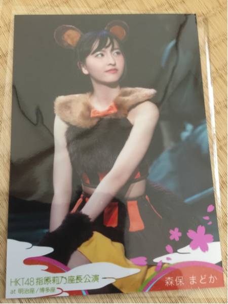 HKT48 指原莉乃 座長公演 明治座 DVD 特典 生写真 森保まどか タレント