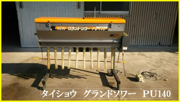 PU-140 タイショー NEWグランドソワー 肥料散布機 グランドソワー 