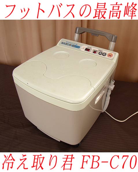 高陽社 足湯 フットバス 冷え取り君 FB-C70 高陽社 冷え取り君 FB-C70