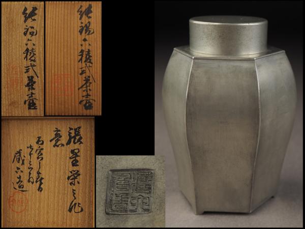 四世秦蔵六 蔵六造 倣張星栄作意 純錫四入角茶壷 純錫六角茶壷 平安 夢工房】二世秦蔵六造張星栄之作意純錫六稜式茶壺共箱 XO8 忠孝 【公式