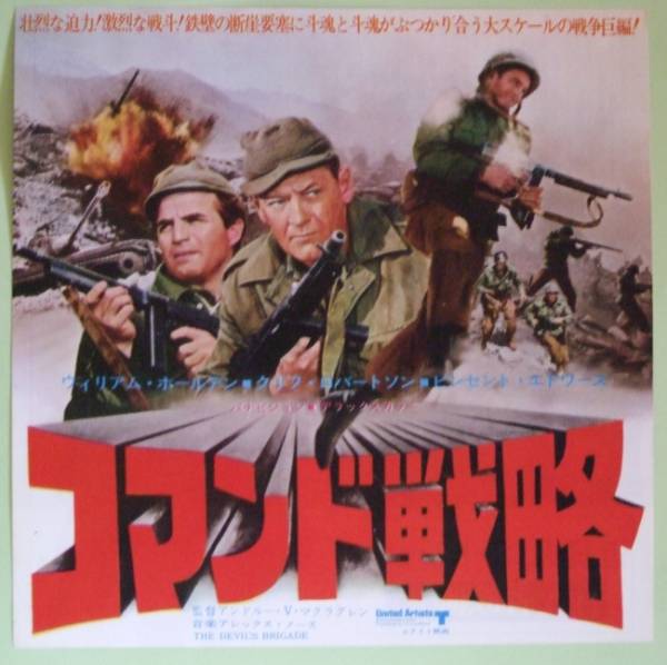 コマンド戦略 1968年 日比谷映画 チラシ ウィリアム・ホールデン