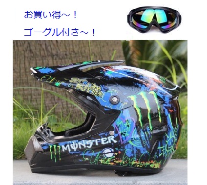 ゴーグル付き～MONSTER モンスターエナジーオフロードヘルメット