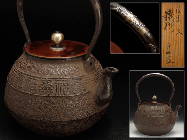 V613【釜師名人造 銀摘班柴銅蓋 金銀象嵌 福寿地紋 鉄瓶 共箱】