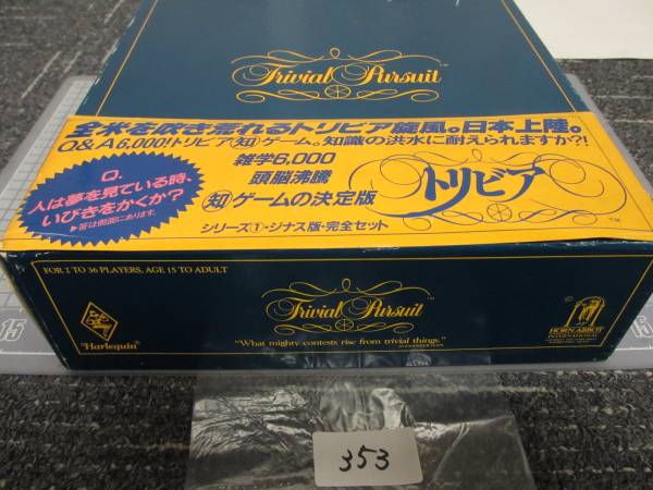 頭脳ゲーム　トリビアル　パスート　ジナス版完全セット　　353