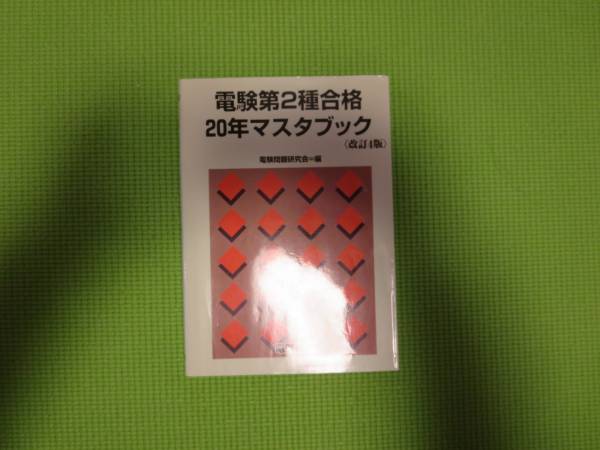 美品 電験第2種合格 20年マスタブック 超貴重 二種 電気書院 美電験第