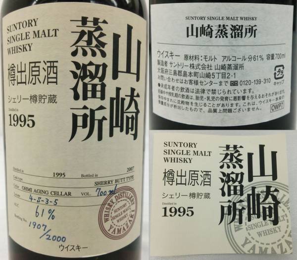 樽出原酒 山崎蒸溜所 シェリー樽貯蔵 1995-2007 シェリー樽 SUNTORY
