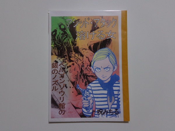 呪みちる　同人誌　アシッド・アタック溶ける女