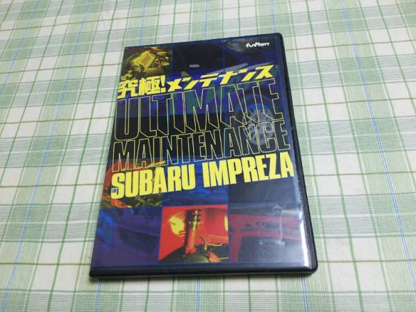 ★即決DVD 究極メンテナンス スバル インプレッサ★　