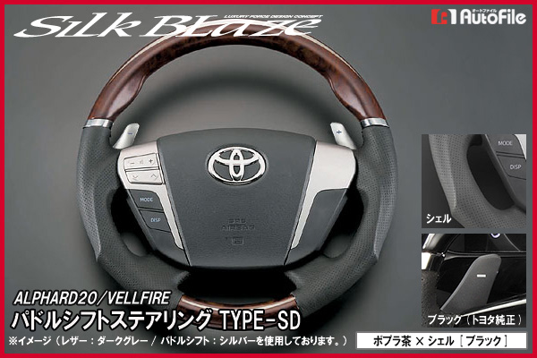 パドルシフトステアリングSDポプラ茶/シェル/V 20ヴェルファイア
