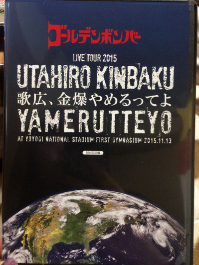 初回限定盤ゴールデンボンバー//NO MUSIC NO WEAPON★2015.11.13