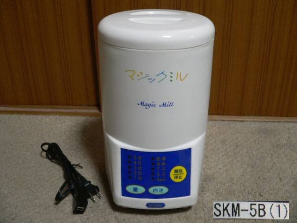 サタケ マジックミル SKM-5B 精米機