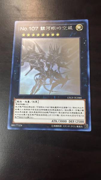 遊戯王 Ｎｏ.１０７ 銀河眼の時空竜 ホロ 香港 中国語