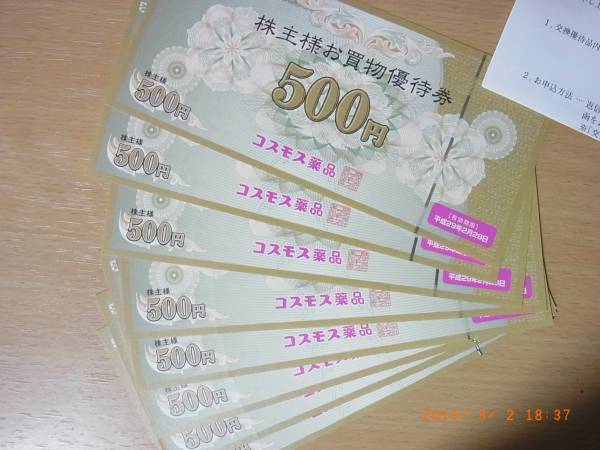コスモス薬品 株主優待券 コスモス薬品 1万円分 10000円分 株主優待券