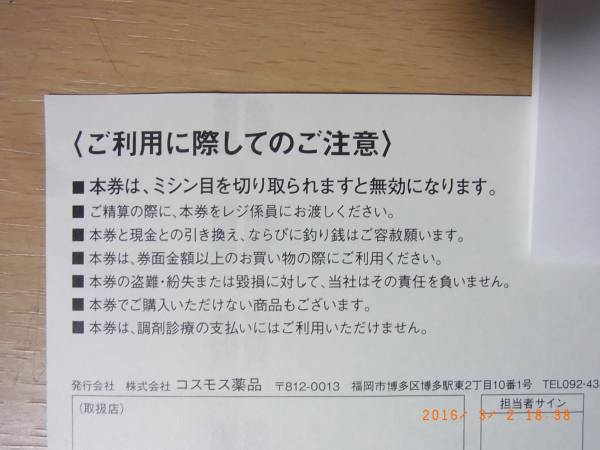 優待券/割引券 コスモス薬品 株主優待 10000円分