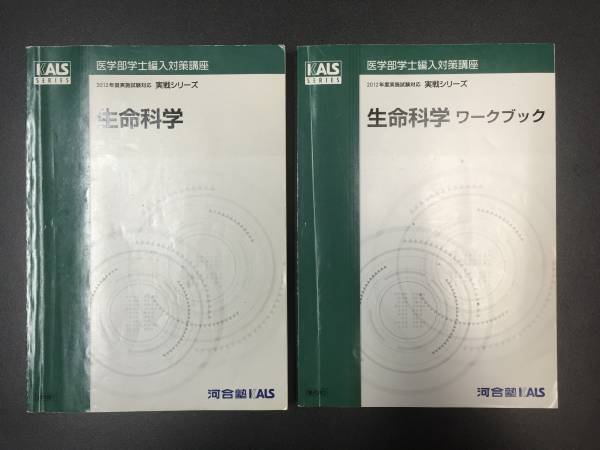 生命科学 KALS 医学部学士編入 河合塾KALS 実戦シリーズ 実践シリーズ