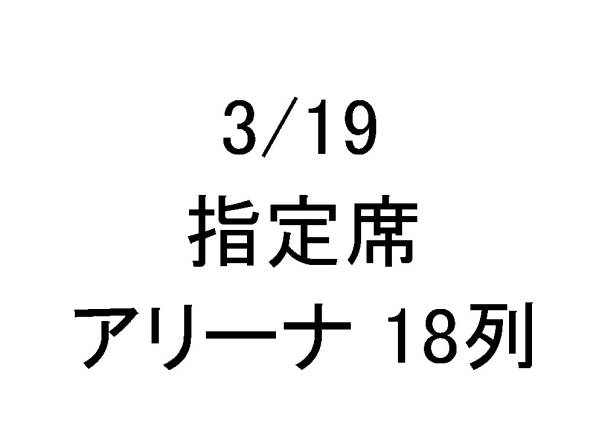 6)アリーナ18列 DREAMS COME TRUE 3/19 ドリカム 秋田 1-2枚