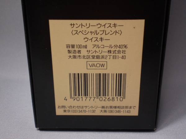 ミニチュア ・ サントリー 「 Special Blend 」 箱入り サントリー