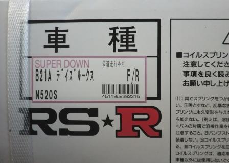 RS-R スーパーダウンサス デイズルークス B21A RSR