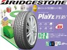 ブリヂストン Playz (プレイズ) PX-RV 215/65R16 98H 送料無料!