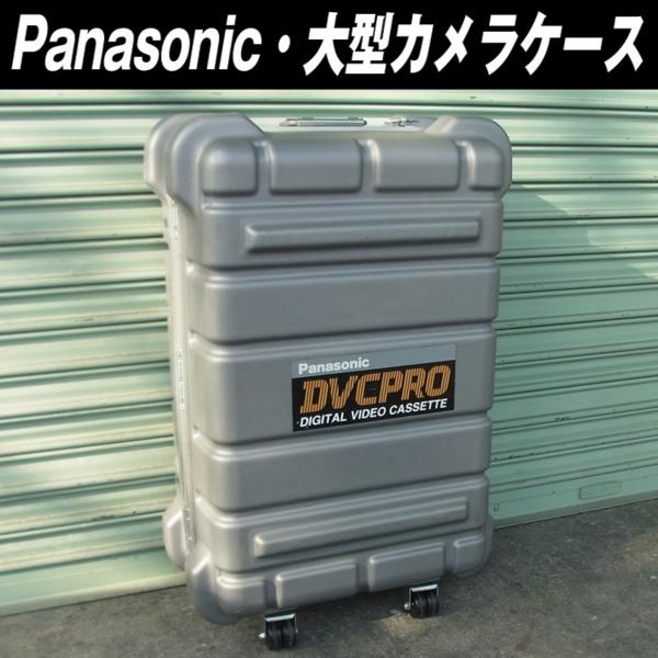 ★Panasonic・大型カメラ用ハードケース・輸送ケース/DVCPRO