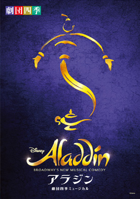 ★劇団四季【アラジン】3/26(土)1階8or9列サイドブロックペア可!