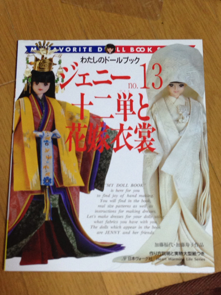 本 【型紙付属】わたしのドールブック ジェニー No.13 十二単と花嫁衣装