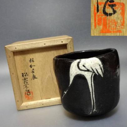 N1092 松露亭五十碗会 田部長右衛門 鶴 黒茶 茶碗 茶道具