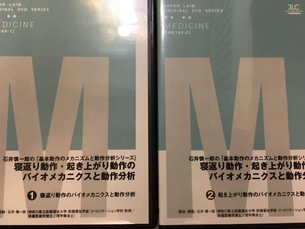 石井慎一郎 寝返り動作 起き上がりの動作分析 理学療法 カイロ
