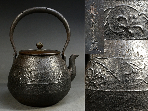 [明治期龍文堂造安之介花押和鉄岩肌唐草地紋唐銅蓋宝珠形鉄瓶330